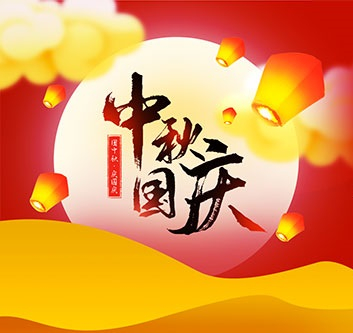 2020年中秋，國慶放假通知