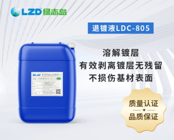 退鍍液LDC-805