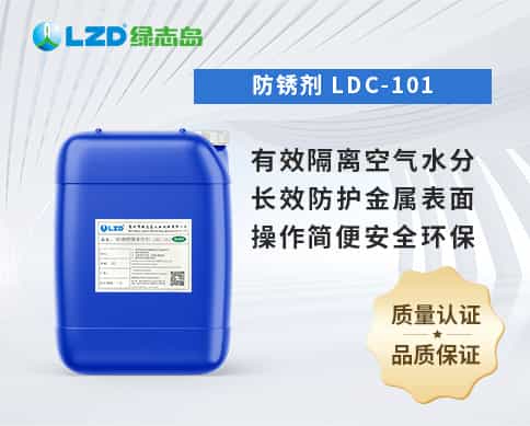 防鏽劑 LDC-101